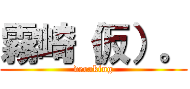 霧崎（仮）。 (deraking)