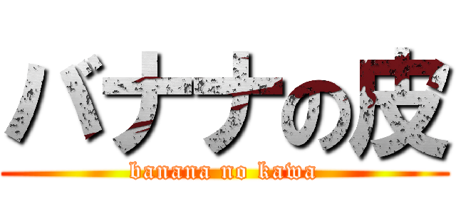 バナナの皮 (banana no kawa)