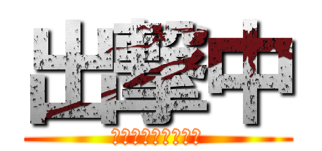 出撃中 (ＧＯ　ＴＯ　ＷＡＲ)