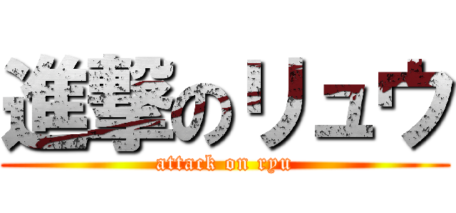 進撃のリュウ (attack on ryu)