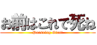 お前はこれで死ね (Pursuing Giant)
