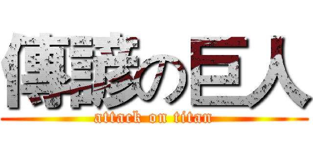 傳諺の巨人 (attack on titan)