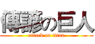 傳諺の巨人 (attack on titan)