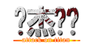 为杰沉伦 (attack on titan)