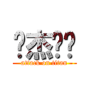 为杰沉伦 (attack on titan)