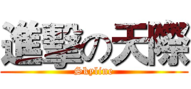 進擊の天際 (Skyline)