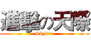 進擊の天際 (Skyline)