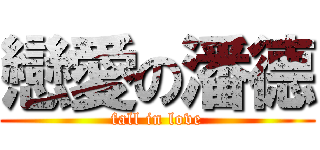 戀愛の潘德 (fall in love)