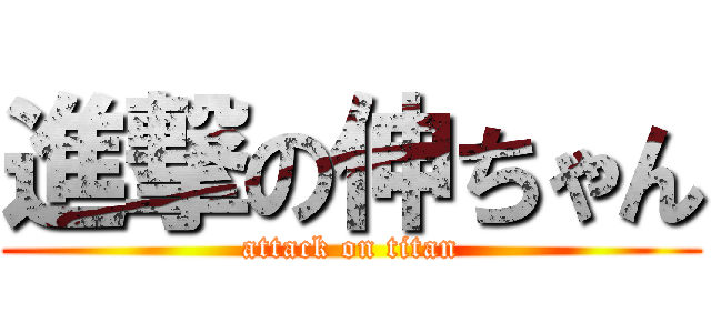 進撃の伸ちゃん (attack on titan)