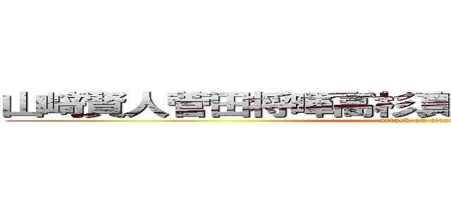 山﨑賢人菅田将暉高杉真宙本郷奏多千葉雄大 (attack on titan)