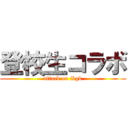 登校生コラボ (attack on ikgk)