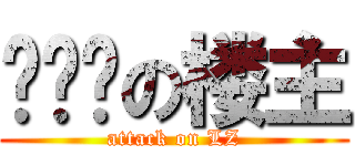 骗经验の楼主 (attack on LZ)