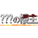 骗经验の楼主 (attack on LZ)