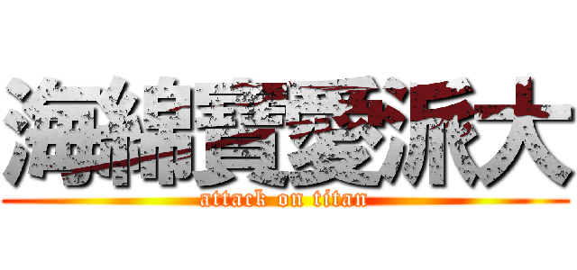 海綿寶愛派大 (attack on titan)