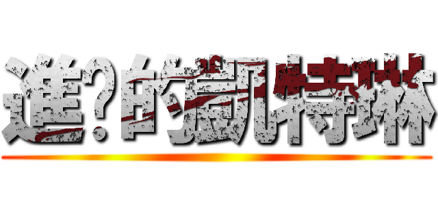 進擊的凱特琳 ()