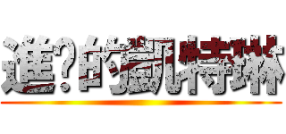 進擊的凱特琳 ()