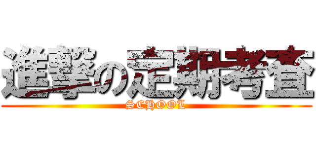 進撃の定期考査 (SCHOOL)