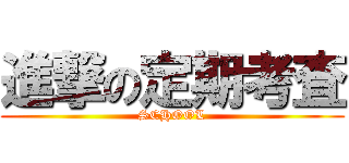 進撃の定期考査 (SCHOOL)