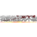 我愛他至死不渝 (愛你一生一世)