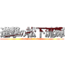 進撃の松下流輝 (look look look!!!!)