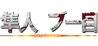 隼人 ブー目 (hayato bume)