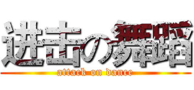 进击の舞蹈 (attack on dance)