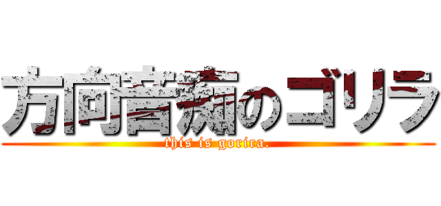 方向音痴のゴリラ (this is gorira.)