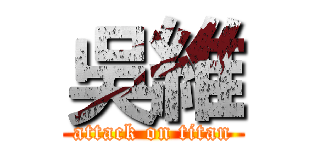 吳維 (attack on titan)