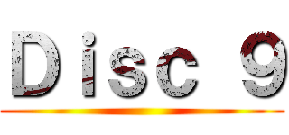 Ｄｉｓｃ ９ ()
