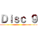 Ｄｉｓｃ ９ ()
