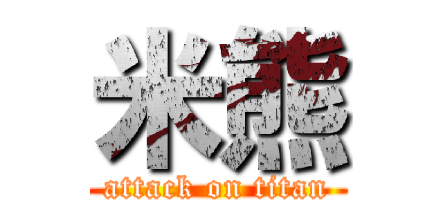 米熊 (attack on titan)