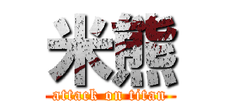 米熊 (attack on titan)