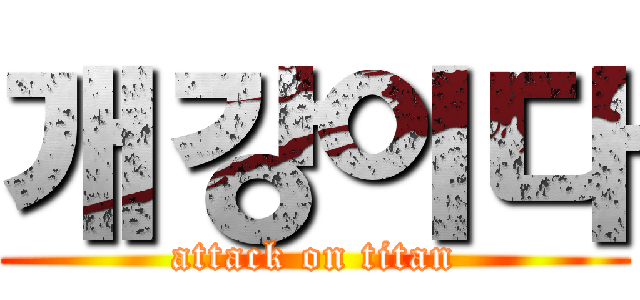 개강이다 (attack on titan)