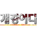 개강이다 (attack on titan)