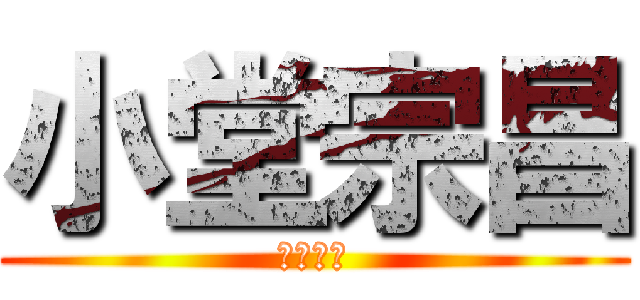 小堂宗昌 (小堂宗昌)