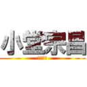 小堂宗昌 (小堂宗昌)