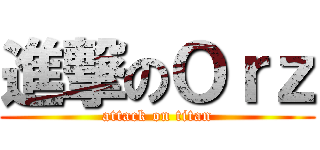進撃のＯｒｚ (attack on titan)