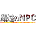 路过のＮＰＣ (attack on titan)