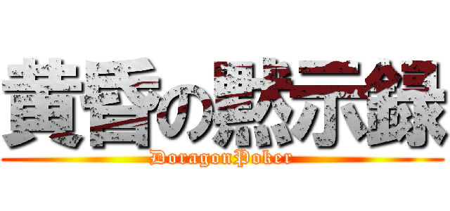 黄昏の黙示録 (DoragonPoker)