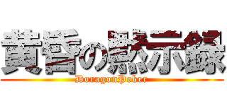 黄昏の黙示録 (DoragonPoker)