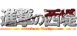 進撃の西堤 (attack on Tasty )