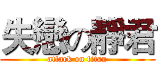 失戀の靜君 (attack on titan)