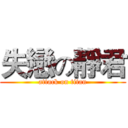失戀の靜君 (attack on titan)