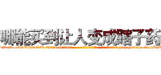 哪能买到让人变成瞎子药 (哪能买到让人变成瞎子药【电-186x2687x6963-Q278180069元-吉-药-业】我们做的是长期生意,靠的是老客户长期支持 http://sngk.net/zKpUUE
)