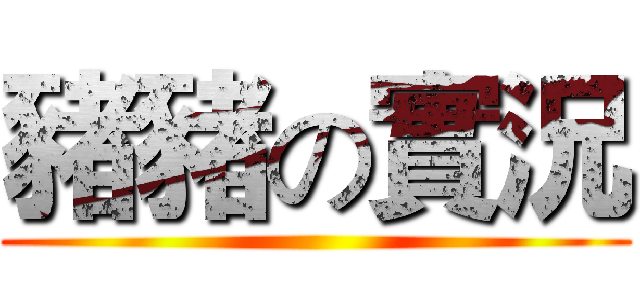 豬豬の實況 ()