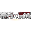 豬豬の實況 ()