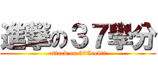 進撃の３７學分 (attack on 37Credit)