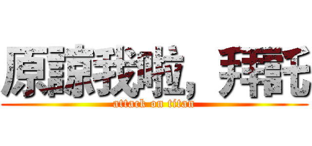 原諒我啦，拜託 (attack on titan)