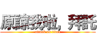 原諒我啦，拜託 (attack on titan)