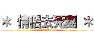 ＊ 情侶去死團 ＊ (Lai Yai)